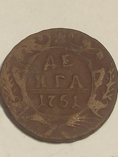 Лот: 25059478. Фото: 1. Деньга 1751 г. Россия до 1917 года