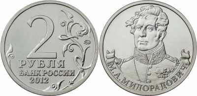 Лот: 10921355. Фото: 1. Россия 2012 2 рубля Милорадович... Россия после 1991 года
