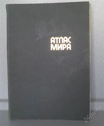 Лот: 2356947. Фото: 1. Атлас мира (337 стр.). Карты и путеводители