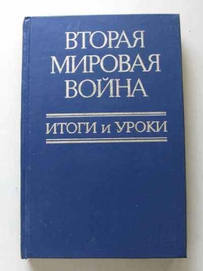Лот: 7927644. Фото: 1. Вторая мировая война. Итоги и... История