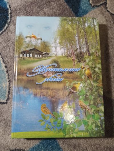 Лот: 25360797. Фото: 1. Хрустальные звоны Сборник поэзии... Художественная