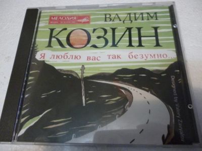 Лот: 11222183. Фото: 1. Вадим Козин я люблю вас так безумно. Аудиозаписи