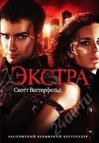 Лот: 5807323. Фото: 1. Экстра Скотт Вестерфельд. Художественная