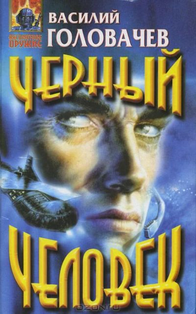 Лот: 4032017. Фото: 1. Василий Головачев - Черный человек... Художественная