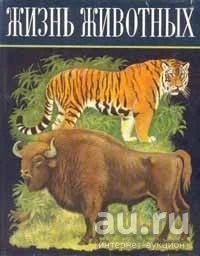 Лот: 14282413. Фото: 1. Жизнь животных в 6 томах - 1968... Энциклопедии