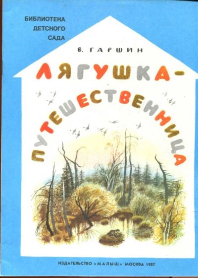 Лот: 23433258. Фото: 1. Лягушка-путешественница | Рис... Художественная для детей
