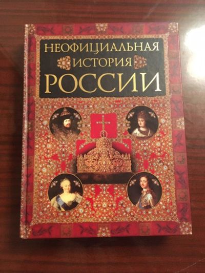 Лот: 15939433. Фото: 1. Книга Неофициальная история России. Книги