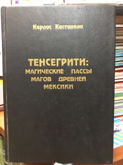 Лот: 20571932. Фото: 1. Тансегрити: Магические пассы магов... Религия, оккультизм, эзотерика