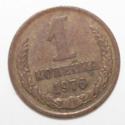 Лот: 5737367. Фото: 1. 1 копейка 1976 год. Россия и СССР 1917-1991 года