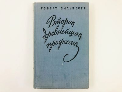 Лот: 23280345. Фото: 1. Вторая древнейшая профессия. Сильвестр... Публицистика, документальная проза
