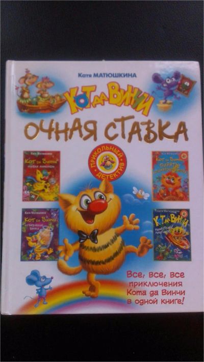 Лот: 7640131. Фото: 1. "Кот да Винчи" Сборник приключений... Художественная для детей