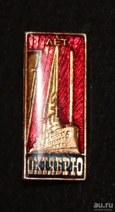 Лот: 9023593. Фото: 1. Знак: 70 лет Октябрю. Корабль... Юбилейные