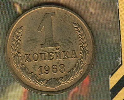 Лот: 4556275. Фото: 1. 1 копейка 1968.. Россия и СССР 1917-1991 года