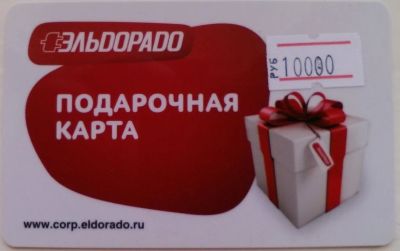 Лот: 8034343. Фото: 1. Подарочная карта Эльдорадо 10000. Подарочные сертификаты, купоны, промокоды