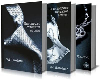 Лот: 4990291. Фото: 1. трилогия книг Э.Л. Джеймс: Пятьдесят... Художественная