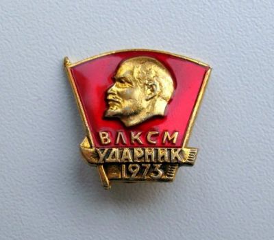 Лот: 7742767. Фото: 1. Знак Ударник ВЛКСМ. 1973 год... Сувенирные