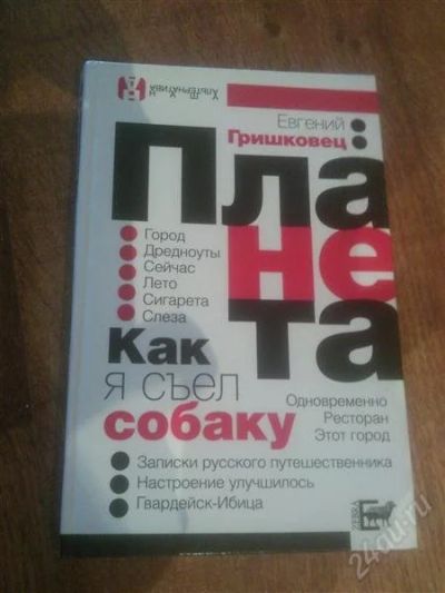 Лот: 1767176. Фото: 1. Гришковец Е. Планета. Художественная