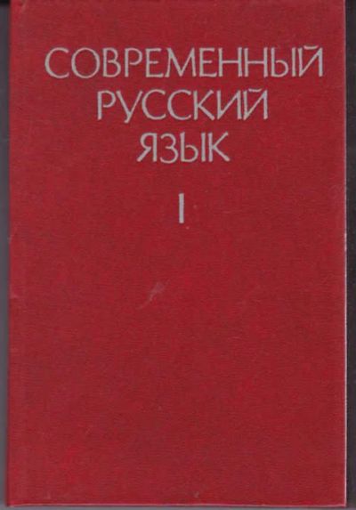 Лот: 14019319. Фото: 1. Современный русский язык Часть... Другое (общественные и гуманитарные науки)