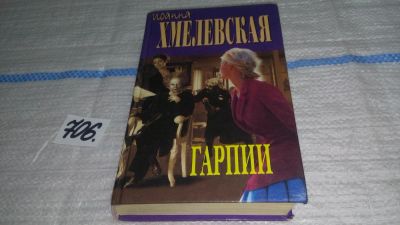 Лот: 11496974. Фото: 1. Гарпии, Иоанна Хмелевская, Вот... Художественная