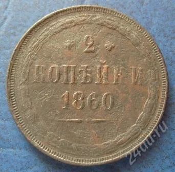 Лот: 848256. Фото: 1. 2 копейки 1860 года (#188). Россия и СССР 1917-1991 года