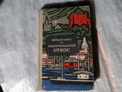 Лот: 5366335. Фото: 1. Николай Кочин "Нижегородский откос... Художественная