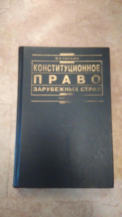 Лот: 8231484. Фото: 1. Конституционное право зарубежных... Для вузов