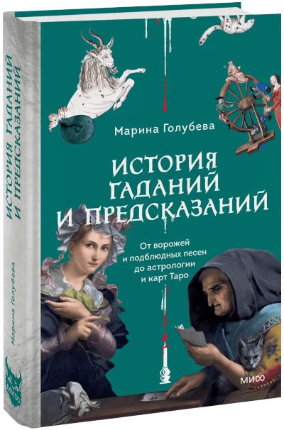 Лот: 25191542. Фото: 1. История гаданий и предсказаний. Другое (искусство, культура)