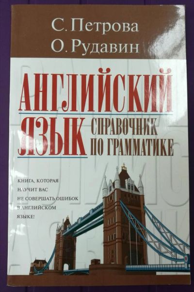 Лот: 9757221. Фото: 1. Английский язык. Справочник по... Справочники