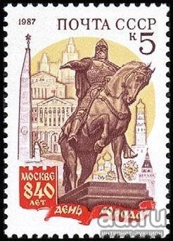 Лот: 16417895. Фото: 1. 1987, сентябрь. 840-летие Москвы... Марки