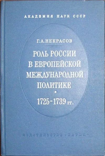 Лот: 8284725. Фото: 1. Роль России в европейской международной... Политика