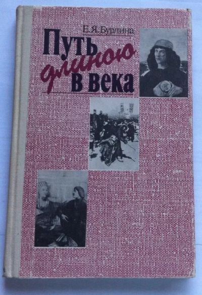 Лот: 7855252. Фото: 1. Бурлина Е.Я. - Путь Длиною в Века. Другое (литература, книги)