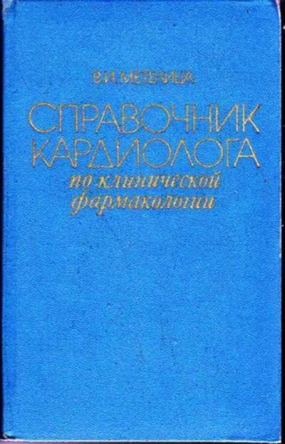 Лот: 12256894. Фото: 1. Справочник кардиолога по клинической... Традиционная медицина