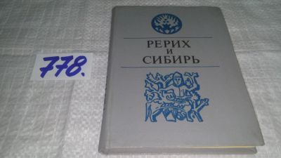 Лот: 11845349. Фото: 1. Рерих и Сибирь, Виталий Ларичев... Изобразительное искусство