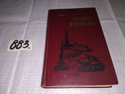 Лот: 13220463. Фото: 1. (1092384)Генералы и солдаты, Распоркин... Художественная