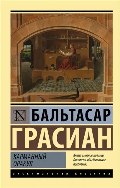 Лот: 19827389. Фото: 1. "Карманный оракул" Бальтасар Грасиан. Художественная