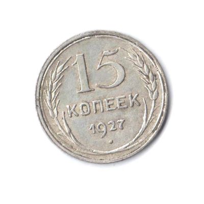 Лот: 7621183. Фото: 1. 15 копеек 1927 г. Россия и СССР 1917-1991 года