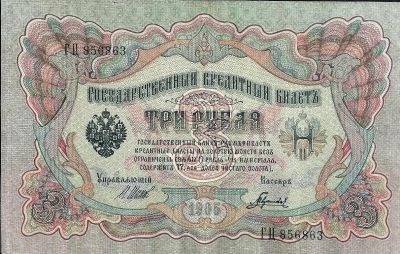 Лот: 21540340. Фото: 1. 3 рубля 1905 год. Шипов - Гаврилов... Россия, СССР, страны СНГ