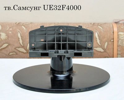 Лот: 7001825. Фото: 1. Подставка штатная тв.Самсунг UE32F4000. Кронштейны, стойки, подставки