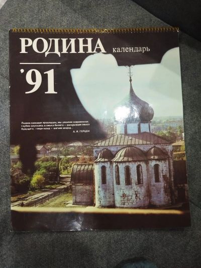 Лот: 25413097. Фото: 1. Календарь Родина СССР, ретро... Календари
