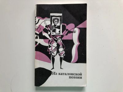 Лот: 23304883. Фото: 1. Из каталонской поэзии. 1984 г. Художественная