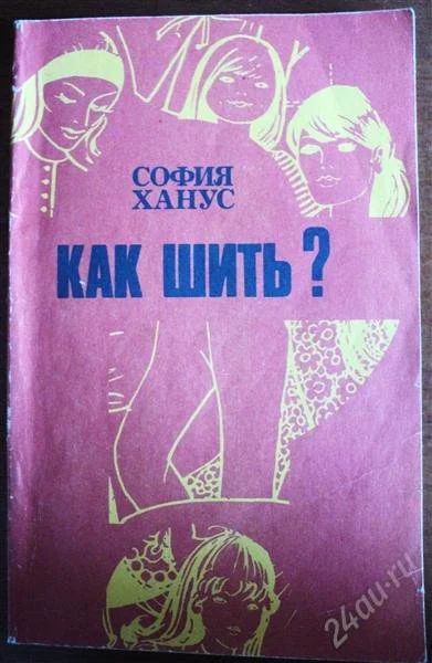 Лот: 1398635. Фото: 1. Книга С.Ханус "Как шить?" с рубля... Другое (литература, книги)