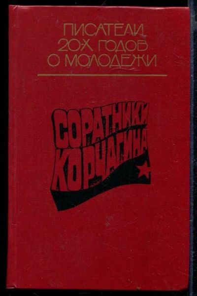 Лот: 23429319. Фото: 1. Соратники Корчагина. Художественная