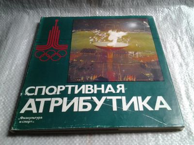 Лот: 5747318. Фото: 1. Спортивная атрибутика, 1976, Яркий... Спорт, самооборона, оружие