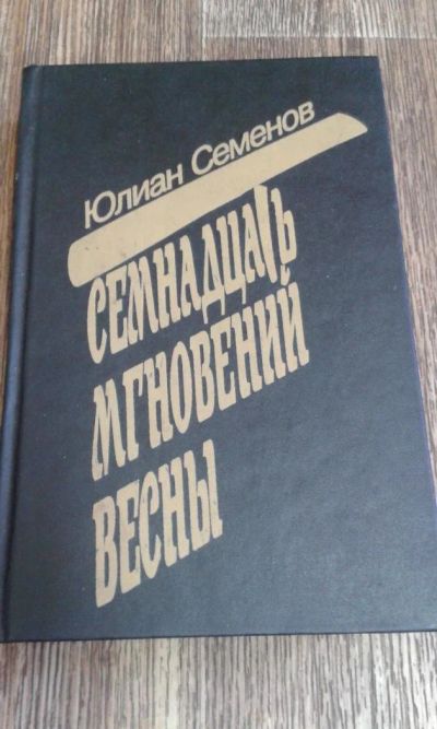 Лот: 9578626. Фото: 1. Юлиан Семенов" Майор Вихрь". Художественная