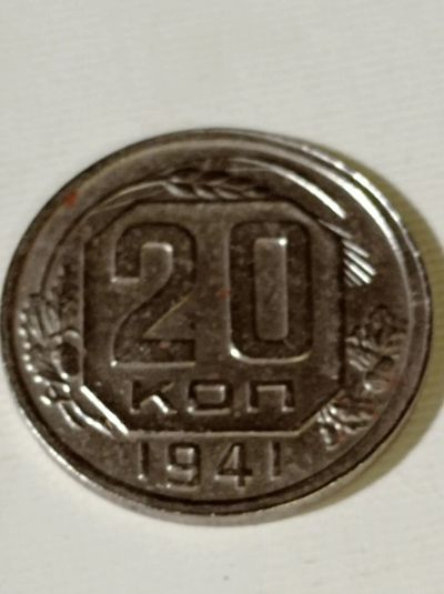 Лот: 24962476. Фото: 1. 20 копеек 1941 г. СССР. Погодовка. Россия и СССР 1917-1991 года