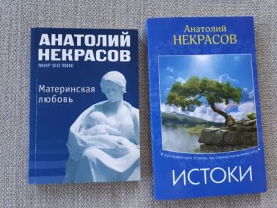 Лот: 12144262. Фото: 1. 2 книги Анатолия Некрасова: "Истоки... Другое (литература, книги)