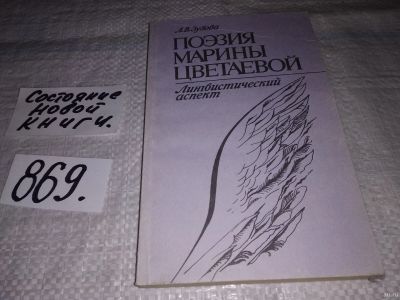 Лот: 13805540. Фото: 1. Зубова Л. В., Поэзия Марины Цветаевой... Другое (общественные и гуманитарные науки)