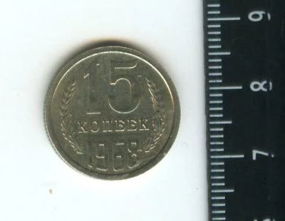 Лот: 12712770. Фото: 1. (№3405) 15 копеек 1968 год .наборная... Россия и СССР 1917-1991 года