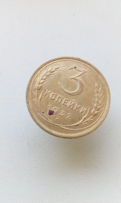 Лот: 12424646. Фото: 1. 3 три копейки 1932 монета СССР... Россия и СССР 1917-1991 года