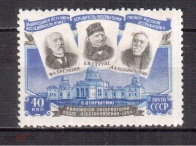 Лот: 9421264. Фото: 1. 1954 г. СССР ** Космос. Астрономия... Марки